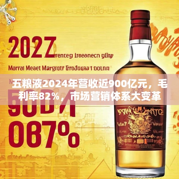 五粮液2024年营收近900亿元，毛利率82%，市场营销体系大变革之下一季度合同负债多了一倍