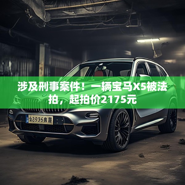 涉及刑事案件！一辆宝马X5被法拍，起拍价2175元