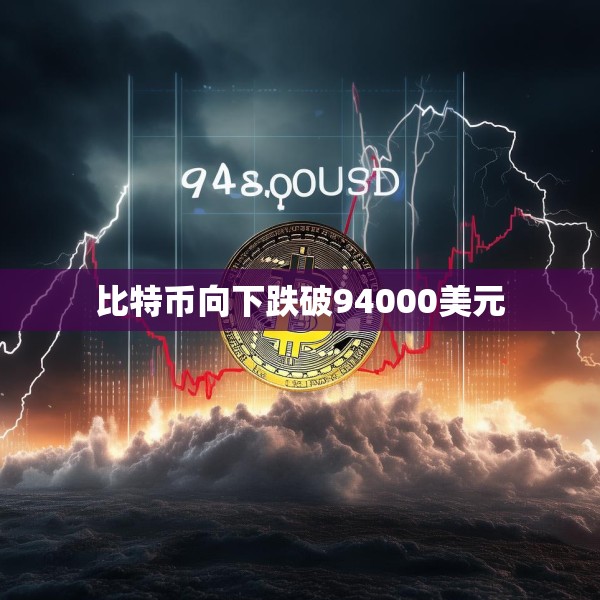 比特币向下跌破94000美元