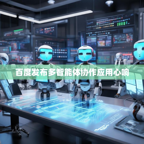 百度发布多智能体协作应用心响