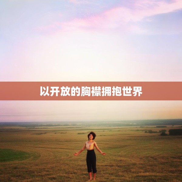 以开放的胸襟拥抱世界