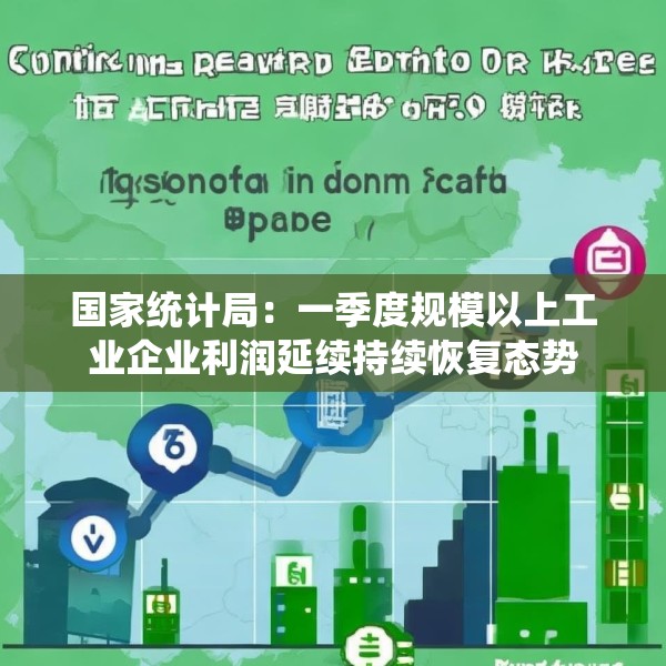 国家统计局：一季度规模以上工业企业利润延续持续恢复态势