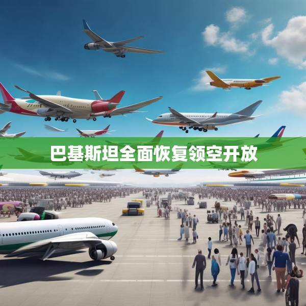 巴基斯坦全面恢复领空开放