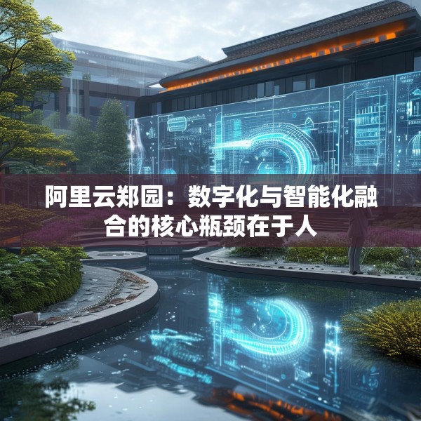 阿里云郑园：数字化与智能化融合的核心瓶颈在于人