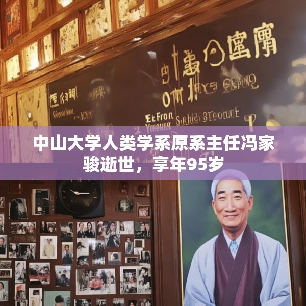 中山大学人类学系原系主任冯家骏逝世，享年95岁