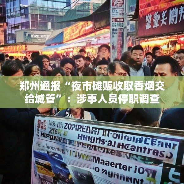 郑州通报“夜市摊贩收取香烟交给城管”：涉事人员停职调查