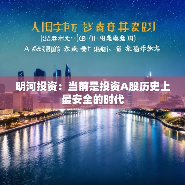 明河投资：当前是投资A股历史上最安全的时代