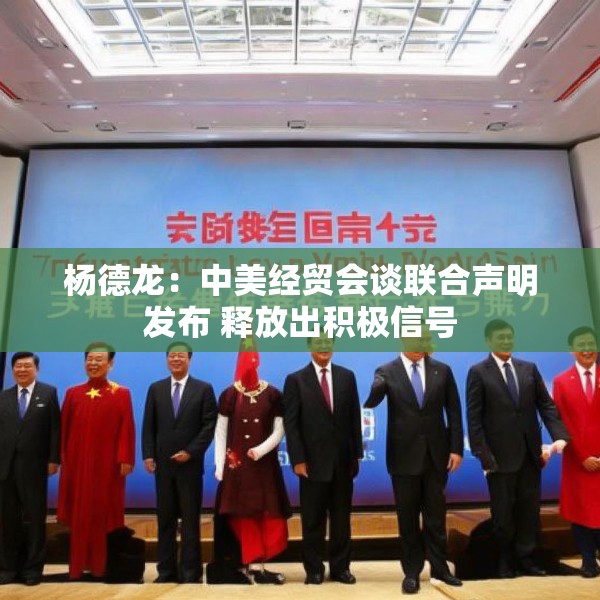 杨德龙：中美经贸会谈联合声明发布 释放出积极信号