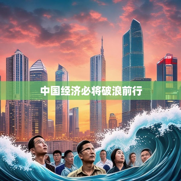 中国经济必将破浪前行