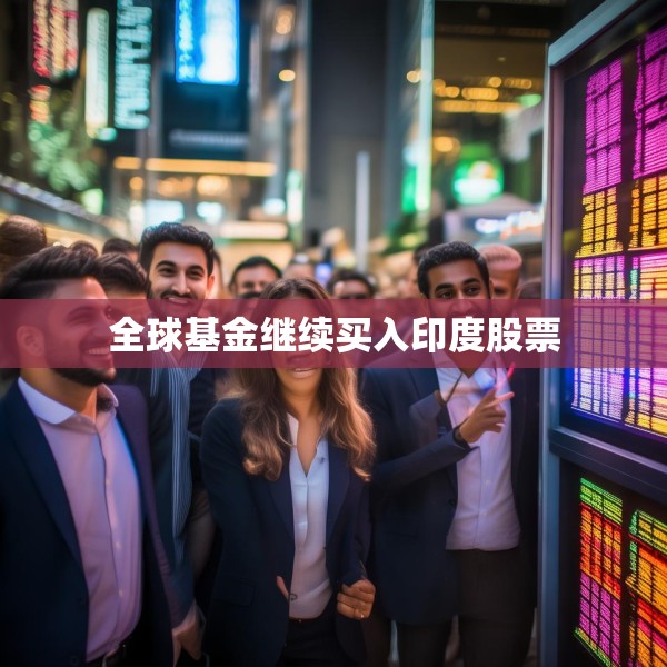全球基金继续买入印度股票