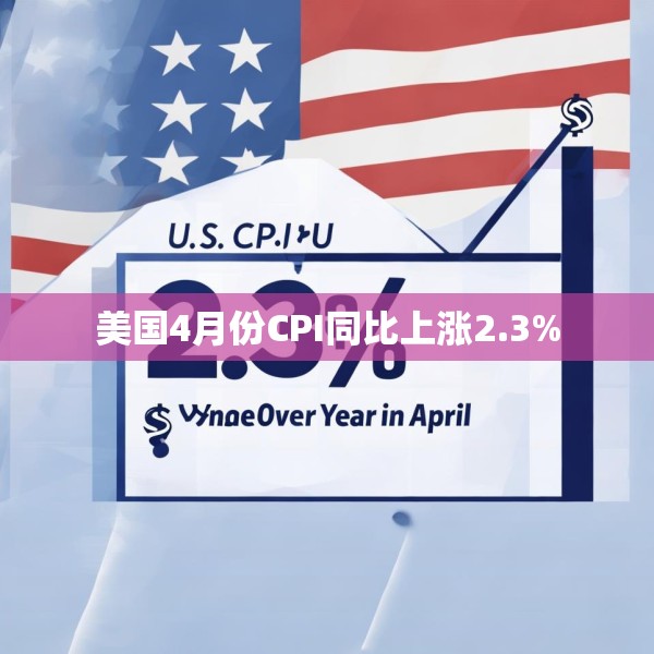 美国4月份CPI同比上涨2.3%