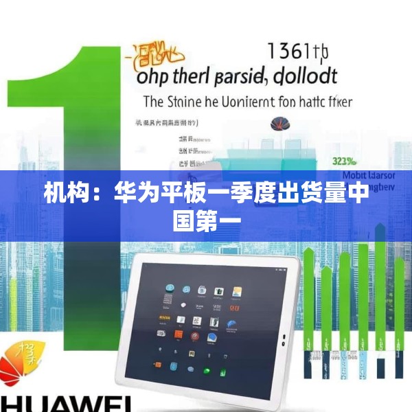 机构：华为平板一季度出货量中国第一