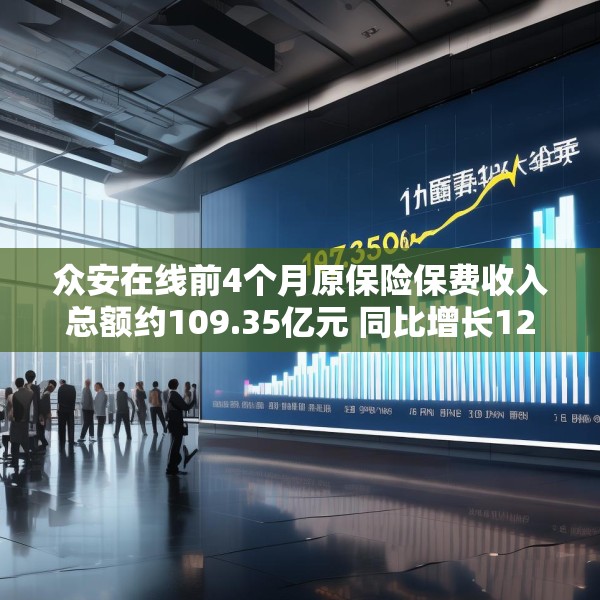 众安在线前4个月原保险保费收入总额约109.35亿元 同比增长12.74%