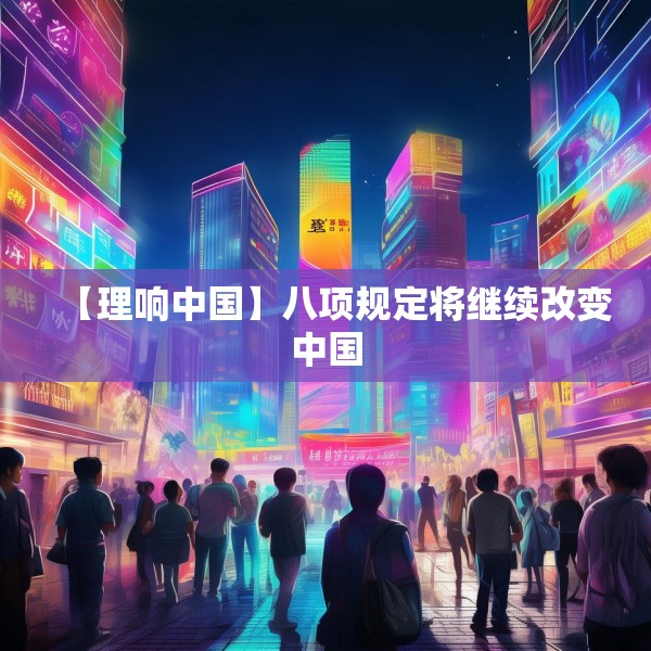 【理响中国】八项规定将继续改变中国