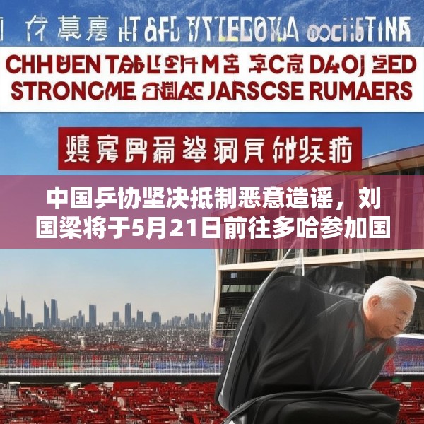 中国乒协坚决抵制恶意造谣，刘国梁将于5月21日前往多哈参加国际乒联会议