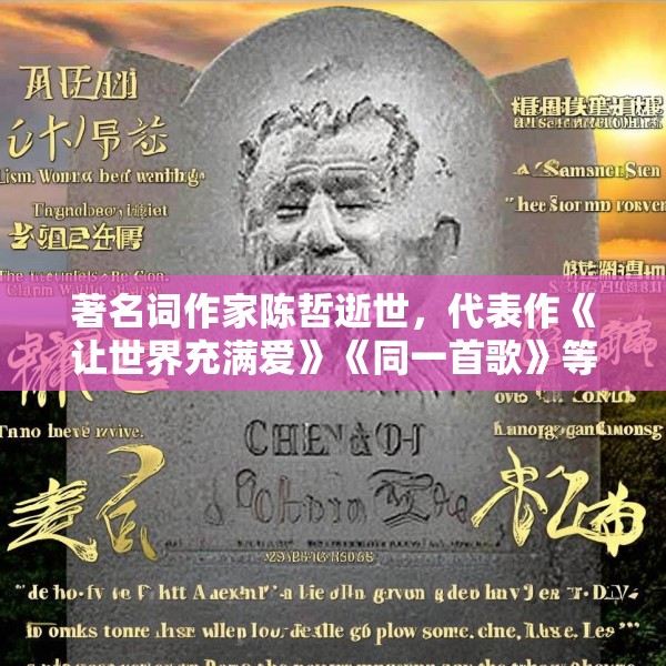 著名词作家陈哲逝世，代表作《让世界充满爱》《同一首歌》等