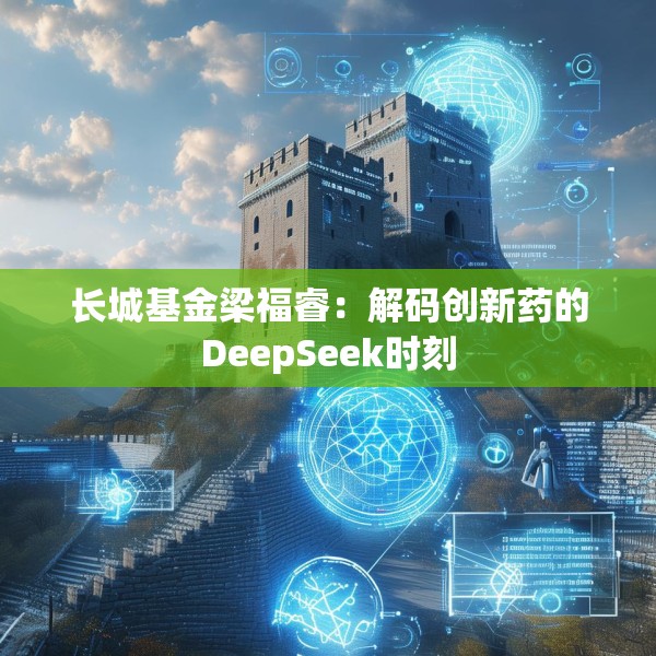 长城基金梁福睿：解码创新药的DeepSeek时刻