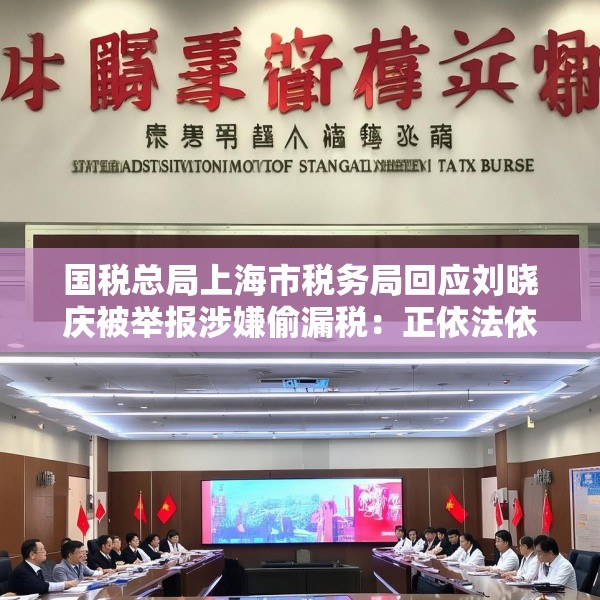 国税总局上海市税务局回应刘晓庆被举报涉嫌偷漏税：正依法依规办理