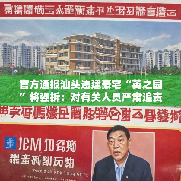官方通报汕头违建豪宅“英之园”将强拆：对有关人员严肃追责问责