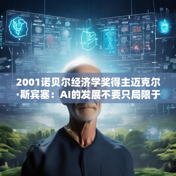 2001诺贝尔经济学奖得主迈克尔·斯宾塞：AI的发展不要只局限于某些公司或某些行业