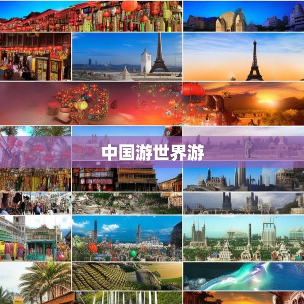 中国游世界游
