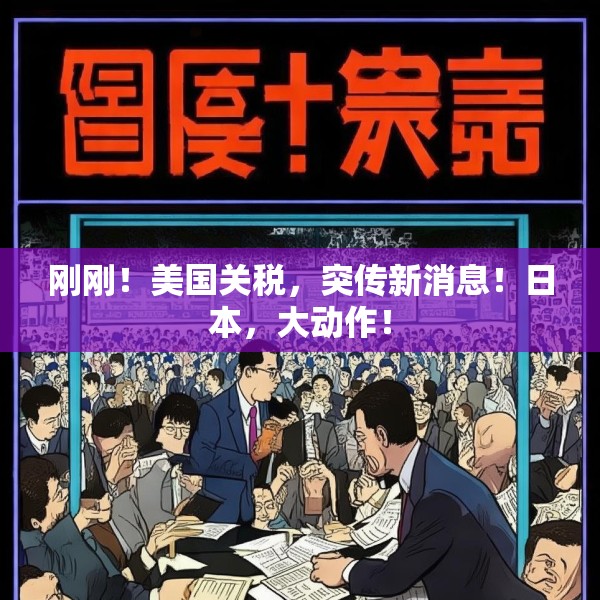 刚刚！美国关税，突传新消息！日本，大动作！