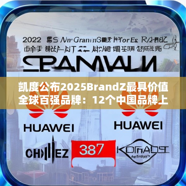凯度公布2025BrandZ最具价值全球百强品牌：12个中国品牌上榜，华为位列第39位