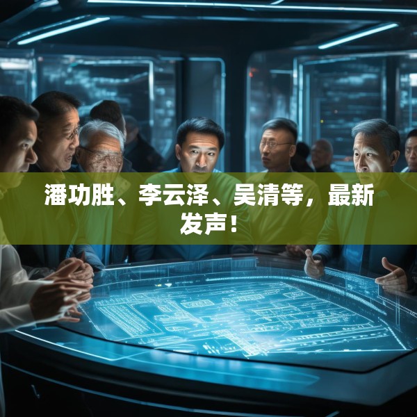 潘功胜、李云泽、吴清等，最新发声！