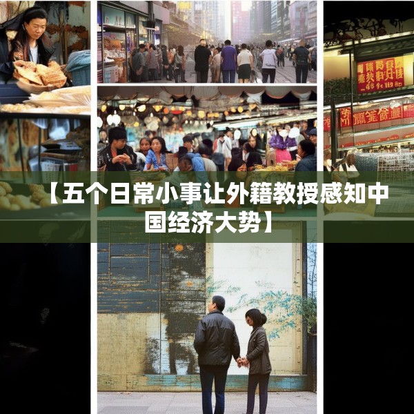【五个日常小事让外籍教授感知中国经济大势】