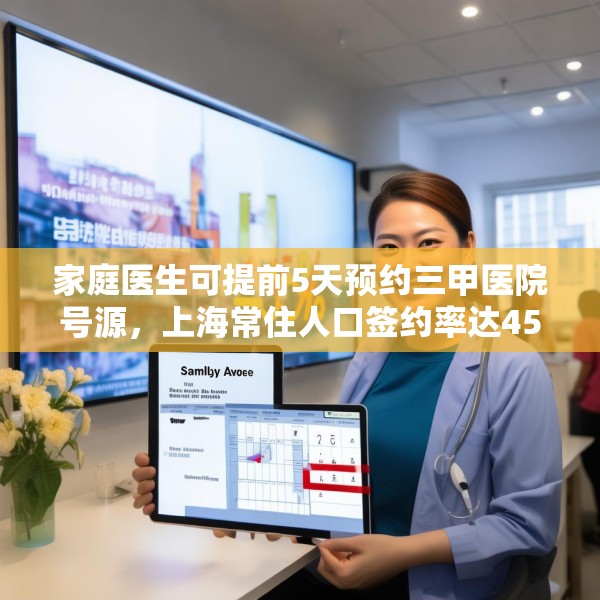 家庭医生可提前5天预约三甲医院号源，上海常住人口签约率达45%