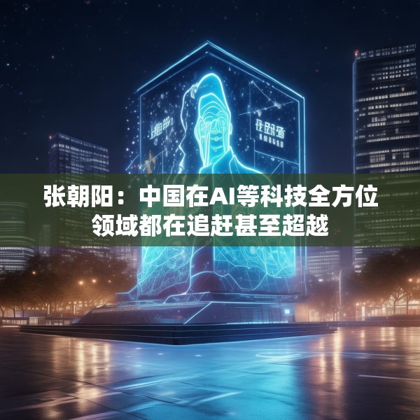 张朝阳：中国在AI等科技全方位领域都在追赶甚至超越