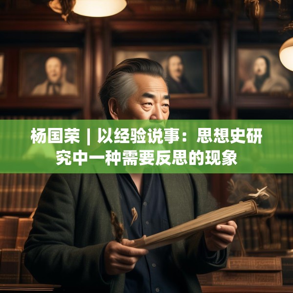 杨国荣︱以经验说事：思想史研究中一种需要反思的现象