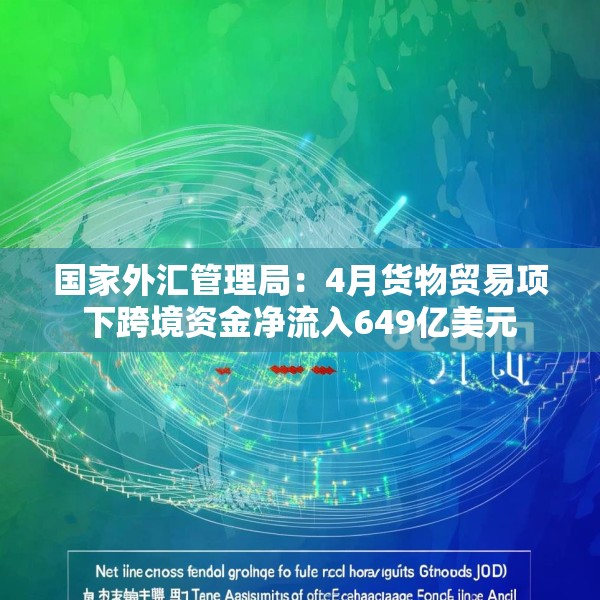 国家外汇管理局：4月货物贸易项下跨境资金净流入649亿美元