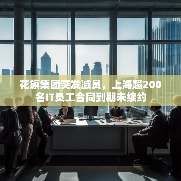 花旗集团突发减员，上海超200名IT员工合同到期未续约