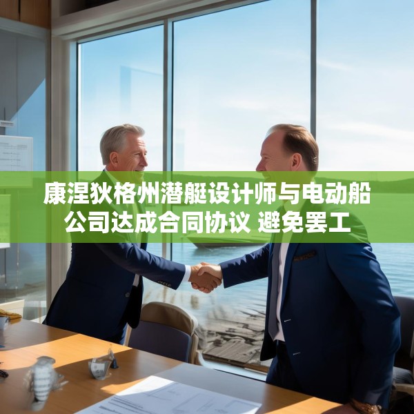 康涅狄格州潜艇设计师与电动船公司达成合同协议 避免罢工
