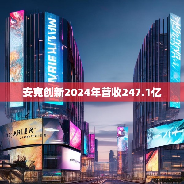 安克创新2024年营收247.1亿