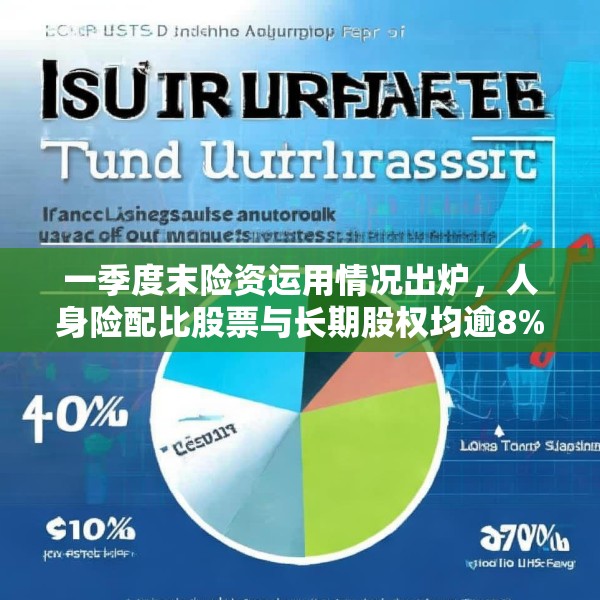 一季度末险资运用情况出炉，人身险配比股票与长期股权均逾8%