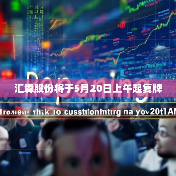 汇森股份将于5月20日上午起复牌