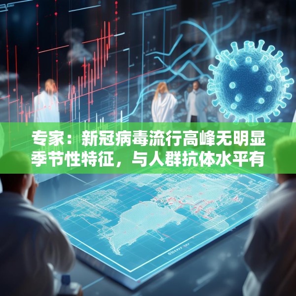 专家：新冠病毒流行高峰无明显季节性特征，与人群抗体水平有关