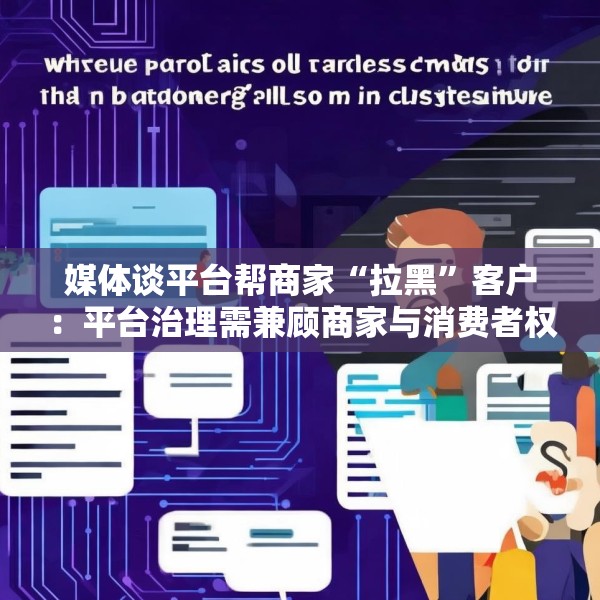 媒体谈平台帮商家“拉黑”客户：平台治理需兼顾商家与消费者权益