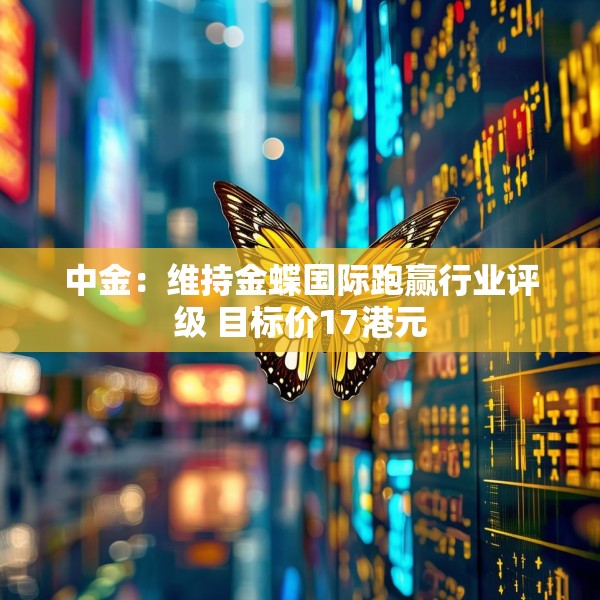 中金：维持金蝶国际跑赢行业评级 目标价17港元