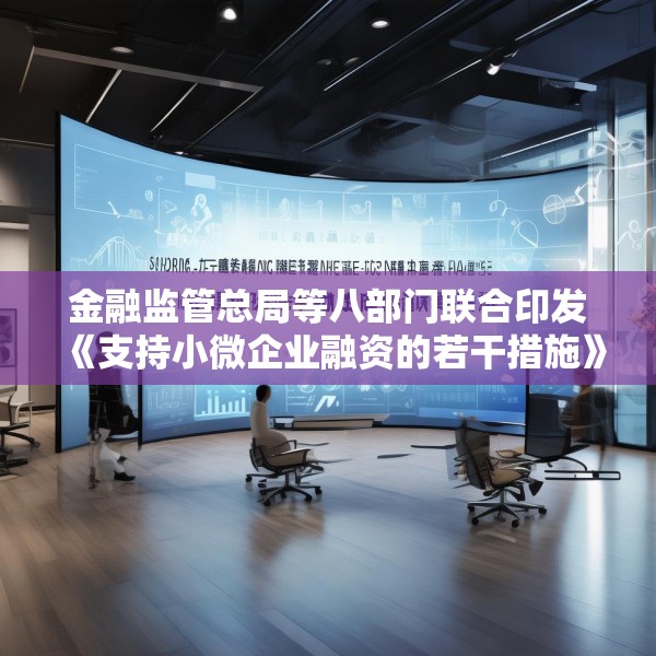 金融监管总局等八部门联合印发《支持小微企业融资的若干措施》（全文）