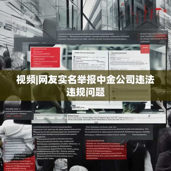 视频|网友实名举报中金公司违法违规问题