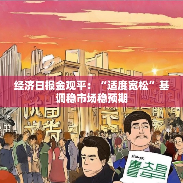 经济日报金观平：“适度宽松”基调稳市场稳预期