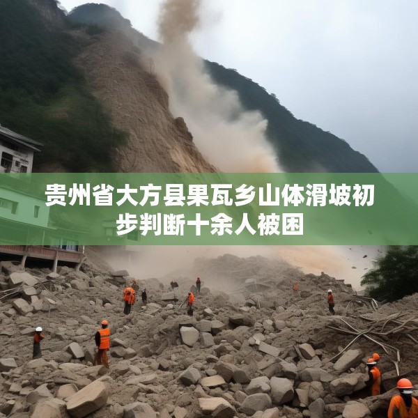 贵州省大方县果瓦乡山体滑坡初步判断十余人被困