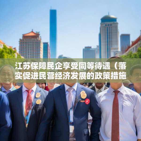 江苏保障民企享受同等待遇（落实促进民营经济发展的政策措施）