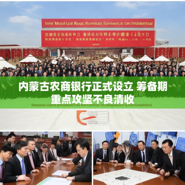 内蒙古农商银行正式设立 筹备期重点攻坚不良清收