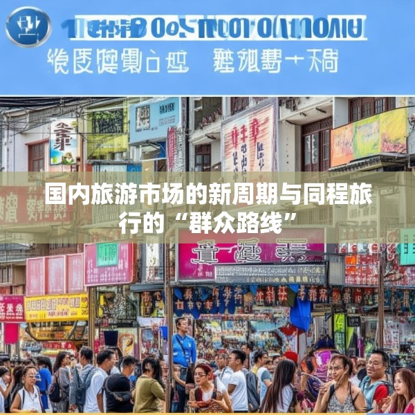 国内旅游市场的新周期与同程旅行的“群众路线”