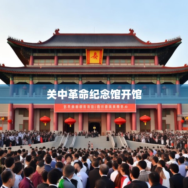 关中革命纪念馆开馆