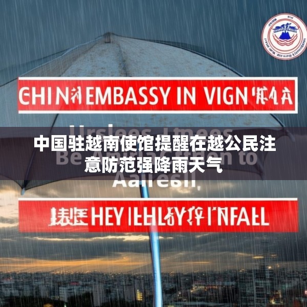 中国驻越南使馆提醒在越公民注意防范强降雨天气